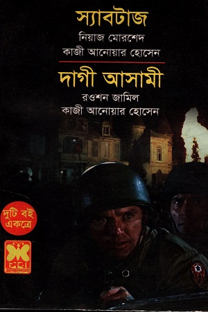 দুটি বই একত্রে স্যাবটাজ ও দাগী আসামী