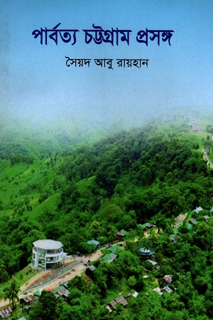 পার্বত্য চট্টগ্রাম প্রসঙ্গ