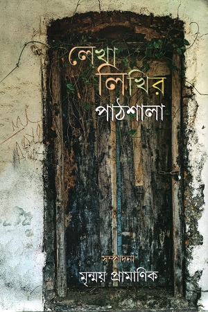 লেখালিখির পাঠশালা