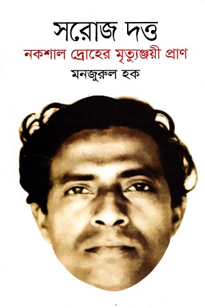 সরোজ দত্ত নকশাল দ্রোহের মৃ্ত্যুঞ্জয়ী প্রাণ