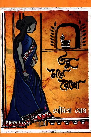 তবু মনে রেখো