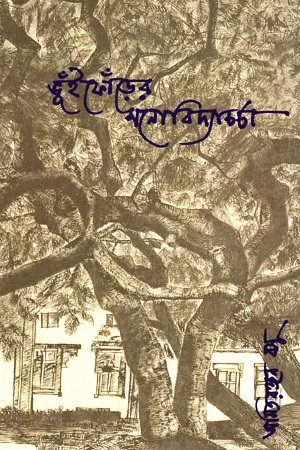 ভুঁইফোঁড়ের মনোবিদ্যাচর্চা