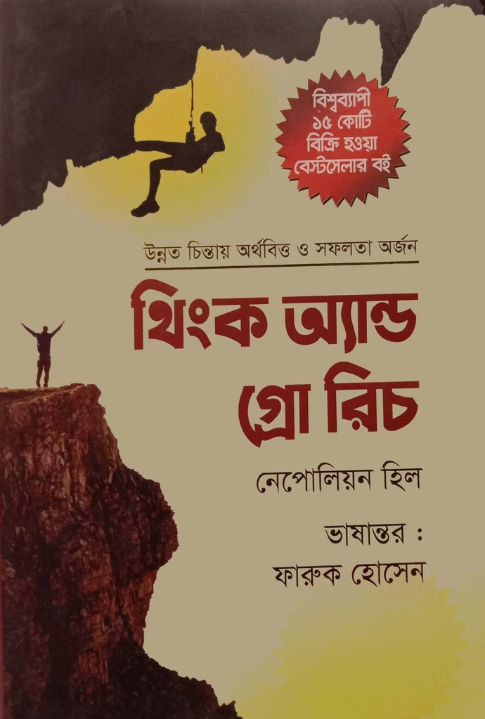 থিংক অ্যান্ড গ্রো রিচ