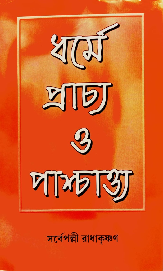 ধর্মে প্রাচ্য ও পাশ্চাত্ত্য