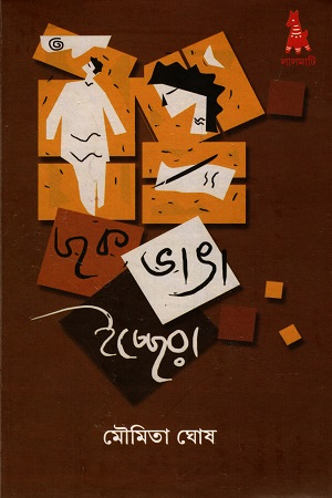 ছকভাঙা ইচ্ছেরা