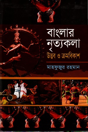 বাংলার নৃত্যকলা উদ্ভব ও ক্রমবিকাশ