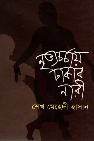 নৃত্যচর্চায় ঢাকার নারী