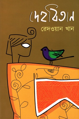 দেহবিতান