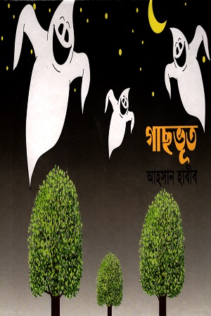 গাছভূত