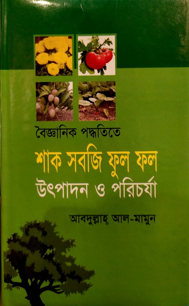 বৈজ্ঞানিক পদ্ধতিতে শাক সবজি ফুল ফল উৎপাদন ও পরিচর্যা