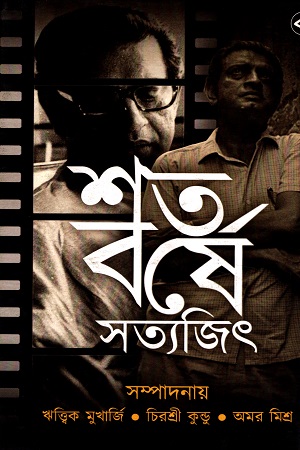 শতবর্ষে সত্যজিৎ