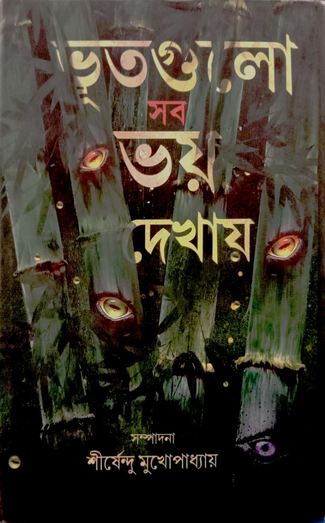 ভূতগুলো সব ভয় দেখায়