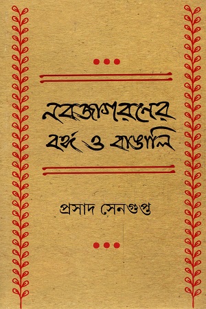 নবজাগরণের বঙ্গ ও বাঙালি