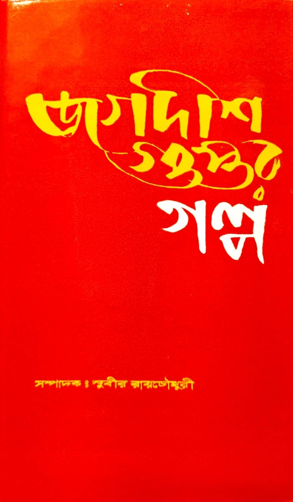 জগদীশ গুপ্তর গল্প