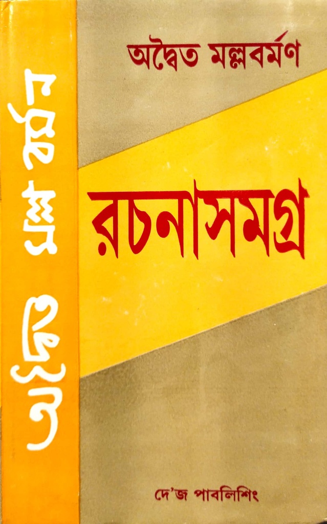 রচনাসমগ্র