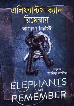 এলিফ্যান্টস ক্যান রিমেম্বার