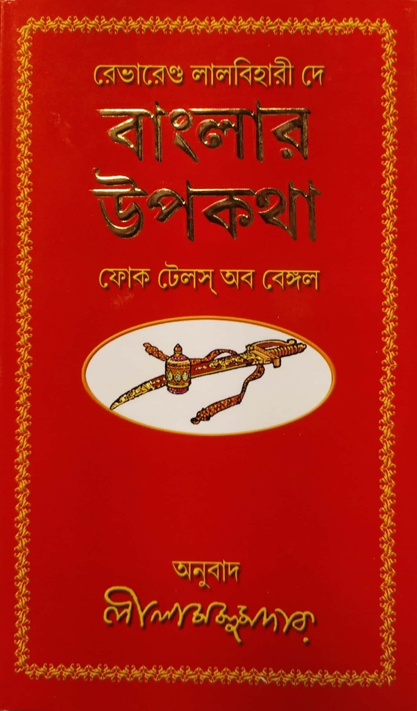 বাংলার উপকথা