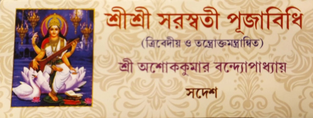 শ্রীশ্রী সরস্বতী পূজাবিধি (ত্রিবেদীয় ও তন্ত্রোক্তমন্ত্রান্বিত)