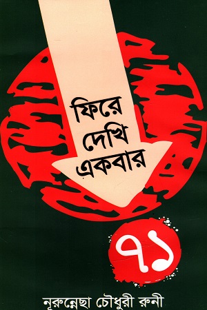 ফিরে দেখি একবার