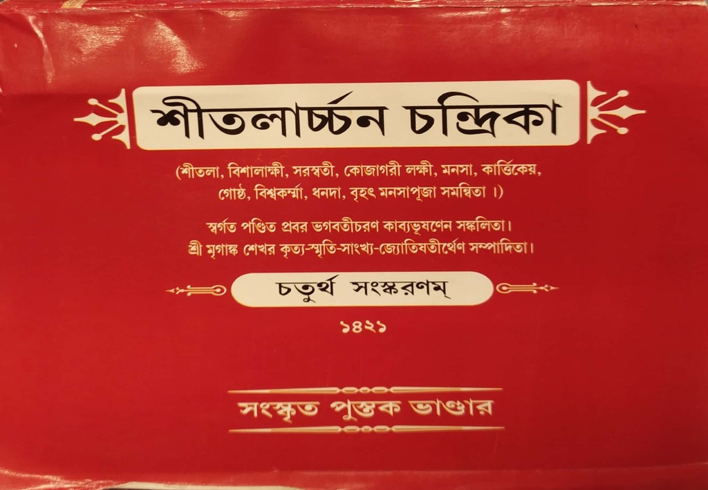 শীতলার্চ্চন চন্দ্রিকা