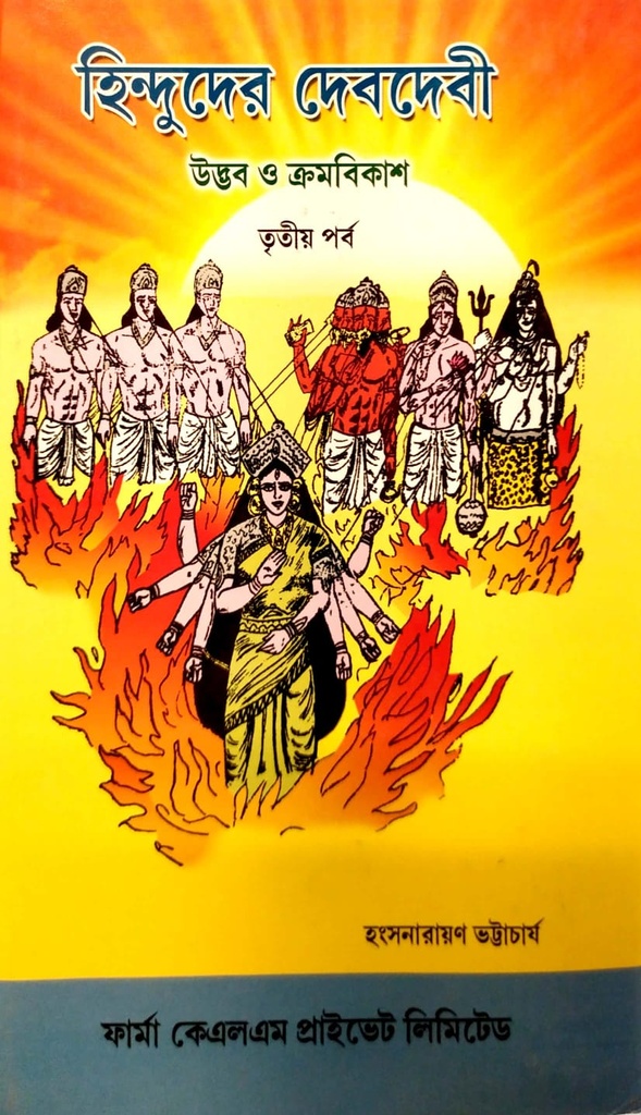 হিন্দুদের দেবদেবী উদ্ভব ও ক্রমবিকাশ (তৃতীয় পর্ব)