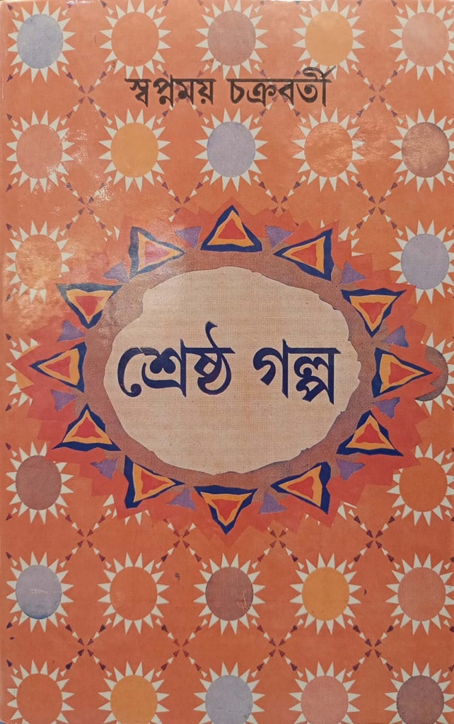 শ্রেষ্ঠ গল্প