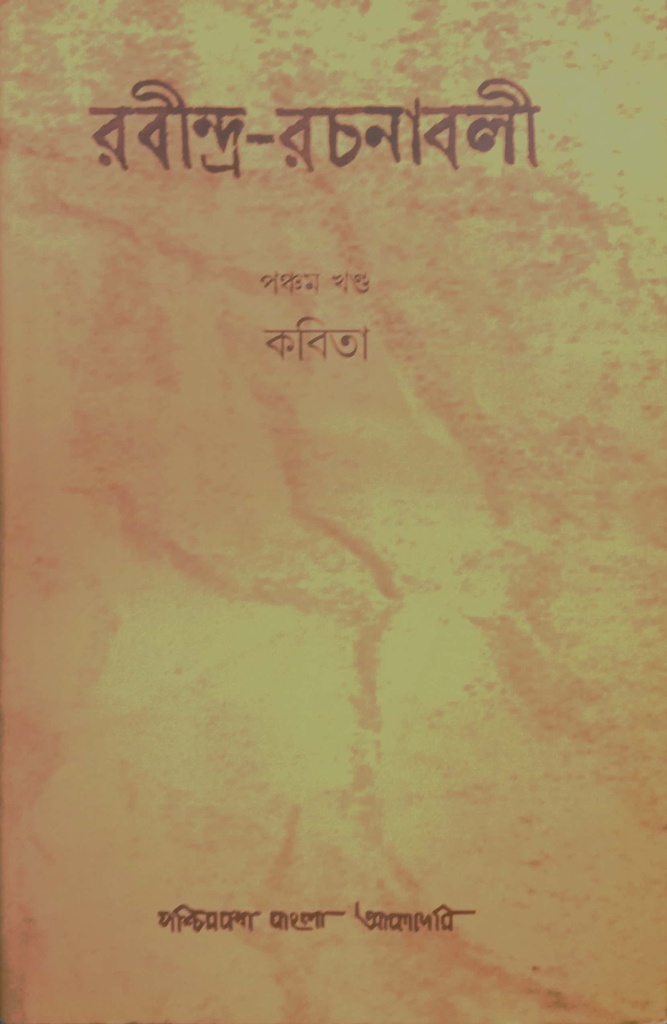 রবীন্দ্র-রচনাবলী : পঞ্চম খণ্ড (কবিতা)