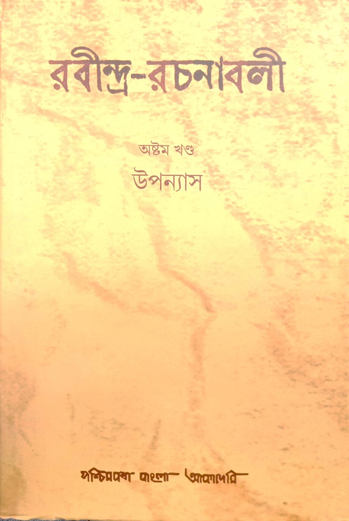 রবীন্দ্র-রচনাবলী :অষ্টম (উপন্যাস)