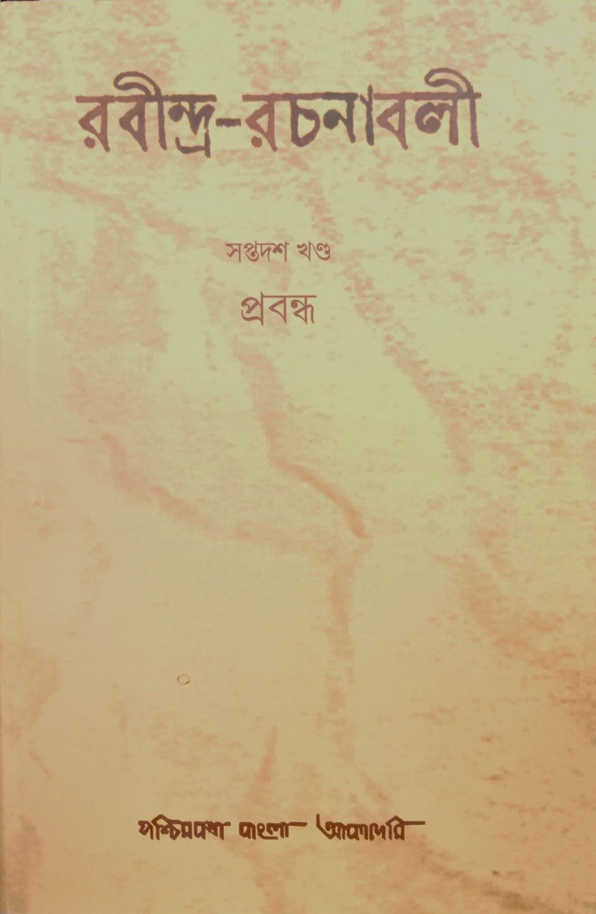 রবীন্দ্র-রচনাবলী : সপ্তদশ খণ্ড (প্রবন্ধ)