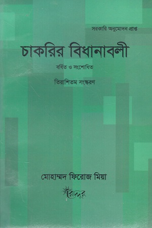 চাকরির বিধানাবলী (চুরাশিতম সংস্করণ)