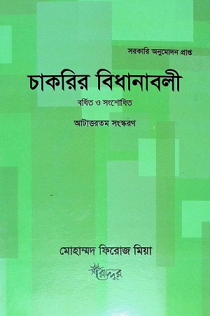 চাকরির বিধানাবলী (তিরাশিতম সংস্করণ)