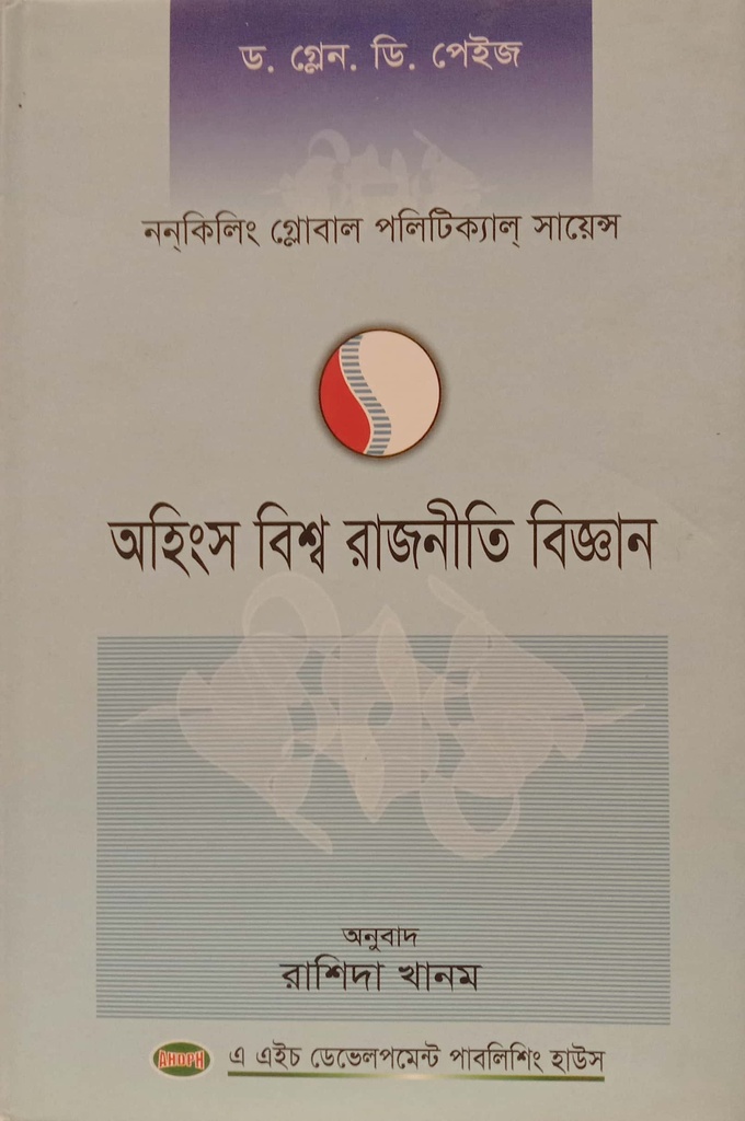 অহিংস বিশ্ব রাজনীতি বিজ্ঞান