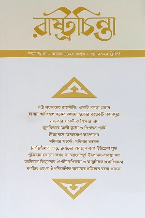 রাষ্ট্রচিন্তা জুন ২০২২