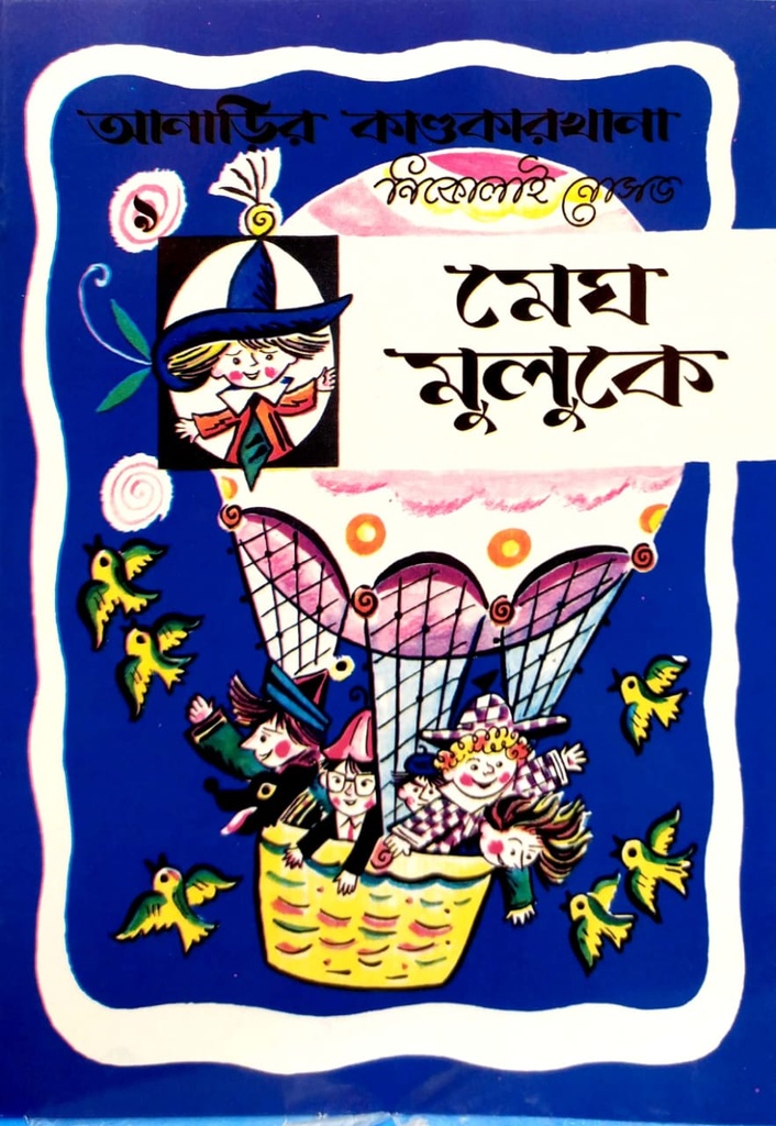 মেঘ মুলুকে