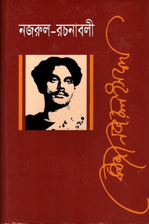নজরুল রচনাবলী প্রথম খণ্ড