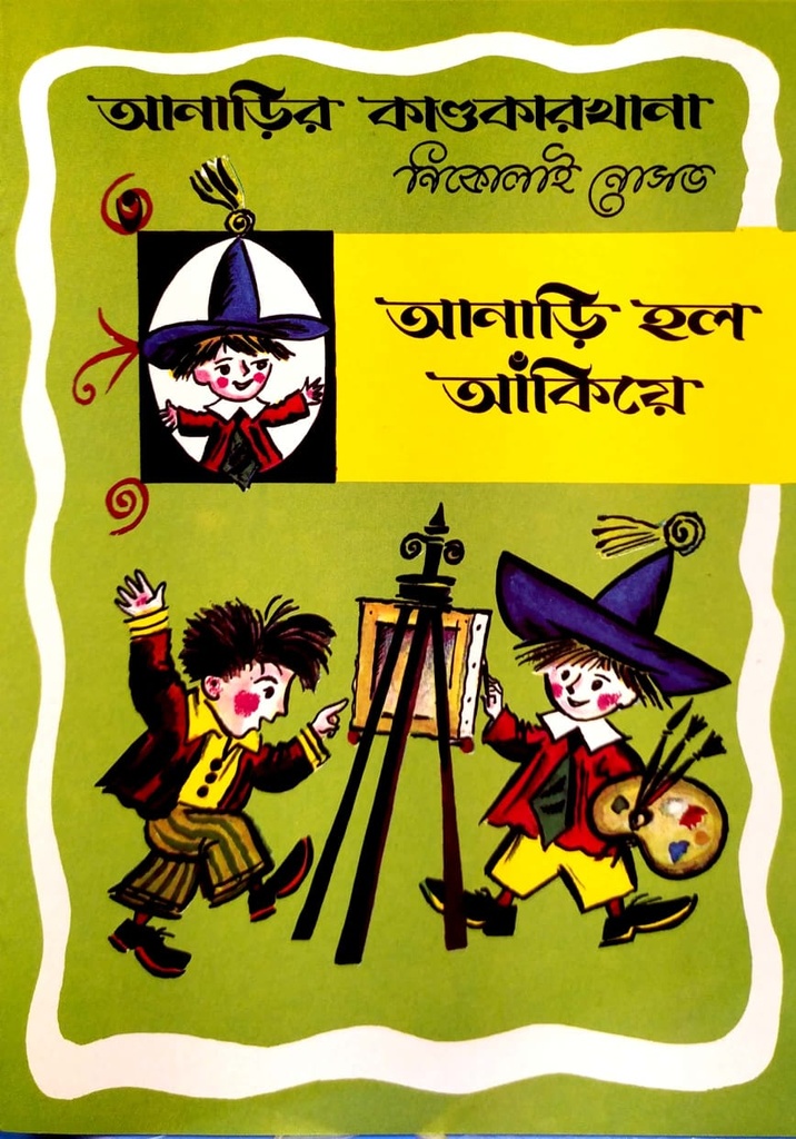 আনাড়ি হল আঁকিয়ে