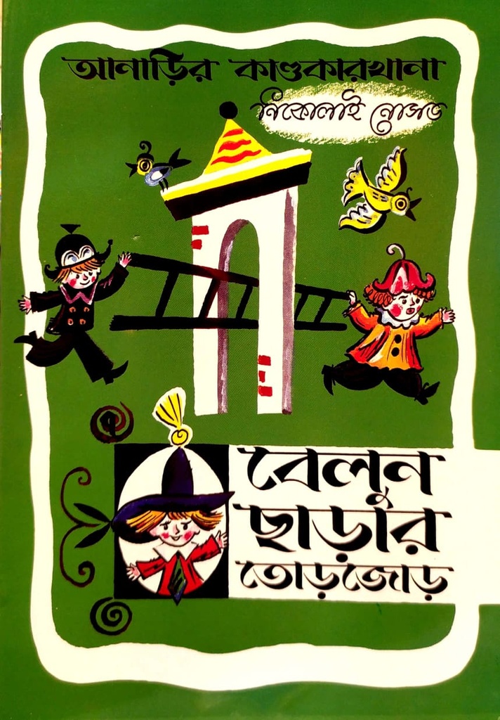 বেলুন ছাড়ার তোড়জোড়