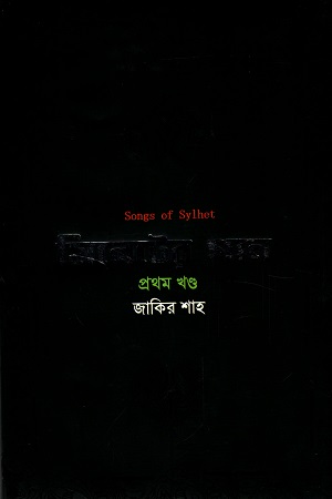 সিলেটের গান প্রথম খণ্ড