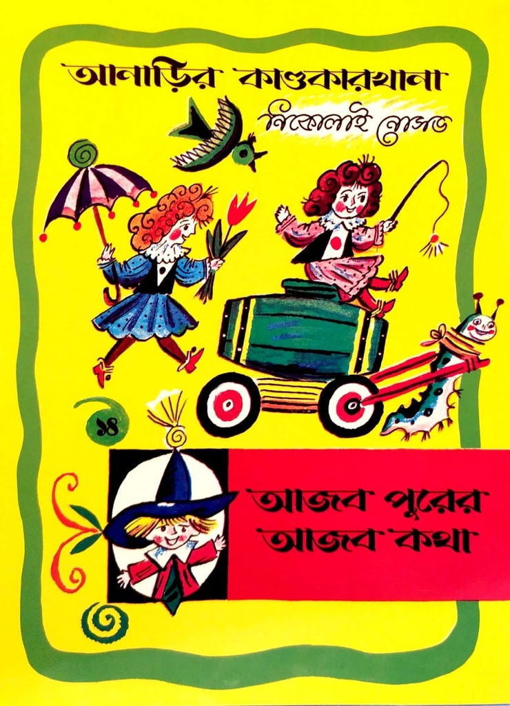 আজব পুরের আজব কথা