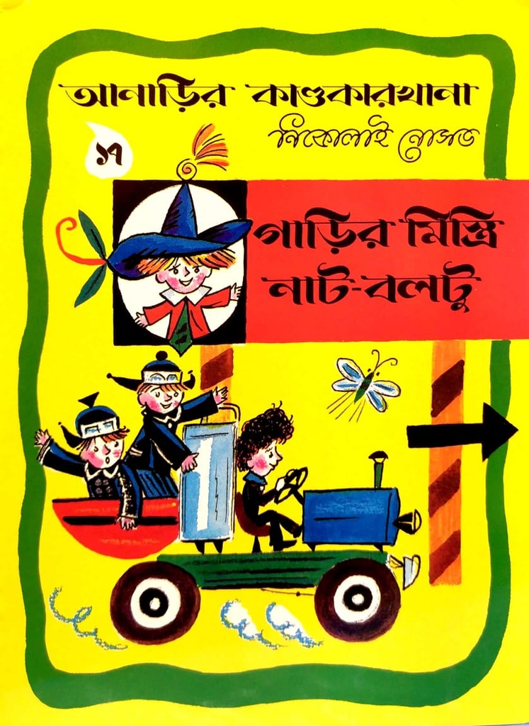 গাড়ির মিস্ত্রি নাট-বলটু