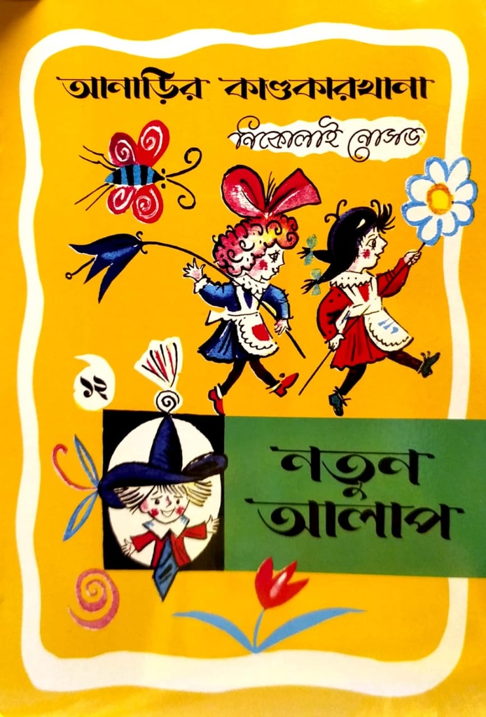 নতুন আলাপ