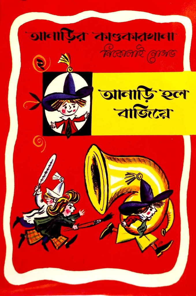 আনাড়ি হল বাজিয়ে