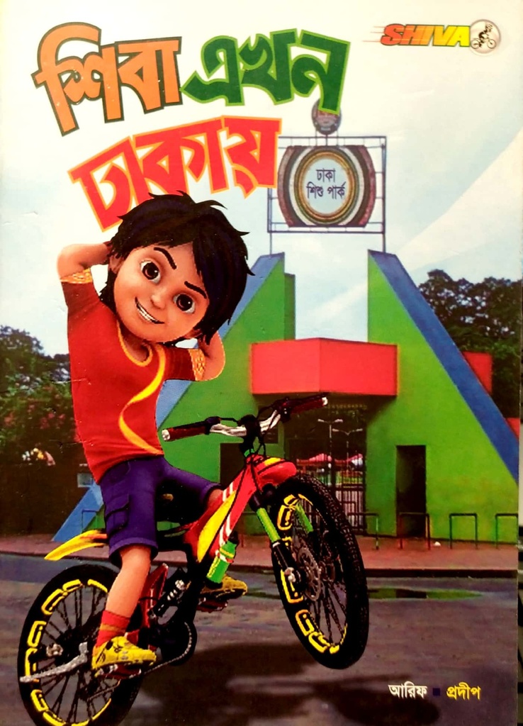 শিবা এখন ঢাকায়