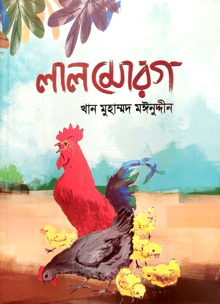 লাল মোরগ