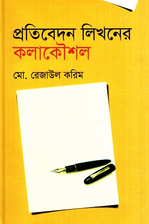 প্রতিবেদন লিখনের কলাকৌশল