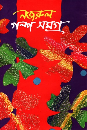 নজরুল গল্প সমগ্র