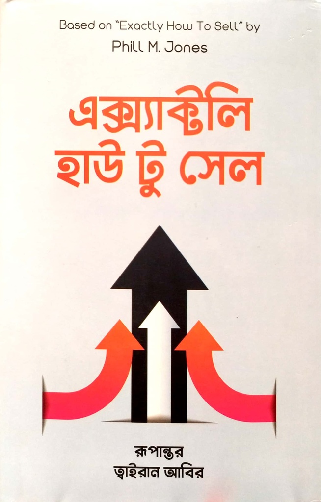 এক্স্যাক্টলি হাউ টু সেল