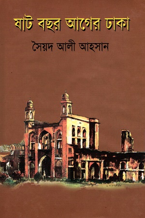 ষাট বছর আগের ঢাকা