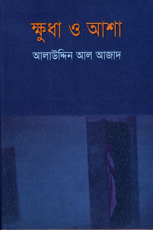 ক্ষুধা ও আশা