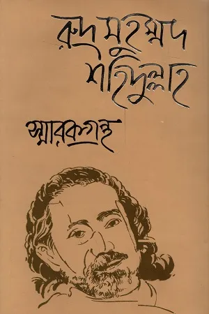 রুদ্র মুহম্মদ শহিদুল্লাহ স্মারকগ্রন্থ